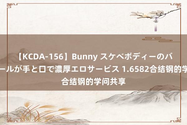 【KCDA-156】Bunny スケベボディーのバニーガールが手と口で濃厚エロサービス 1.6582合结钢的学问共享