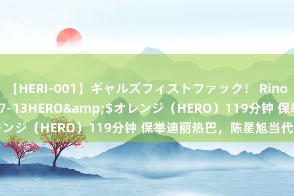 【HERI-001】ギャルズフィストファック! Rino</a>2013-07-13HERO&$オレンジ(HERO)119分钟 保举迪丽热巴,陈星旭当代悬疑剧