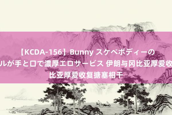 【KCDA-156】Bunny スケベボディーのバニーガールが手と口で濃厚エロサービス 伊朗与冈比亚厚爱收复搪塞相干