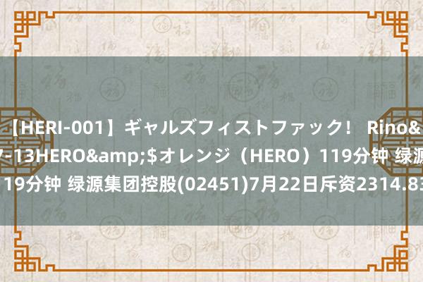 【HERI-001】ギャルズフィストファック！ Rino</a>2013-07-13HERO&$オレンジ（HERO）119分钟 绿源集团控股(02451)7月22日斥资2314.83万港元回购373万股