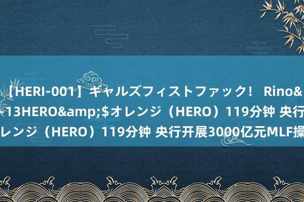 【HERI-001】ギャルズフィストファック！ Rino</a>2013-07-13HERO&$オレンジ（HERO）119分钟 央行开展3000亿元MLF操作