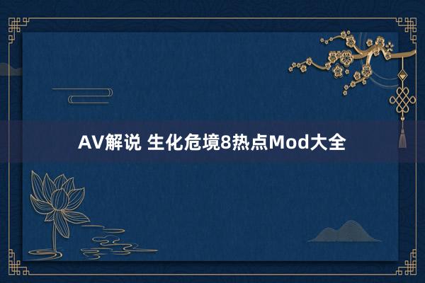 AV解说 生化危境8热点Mod大全