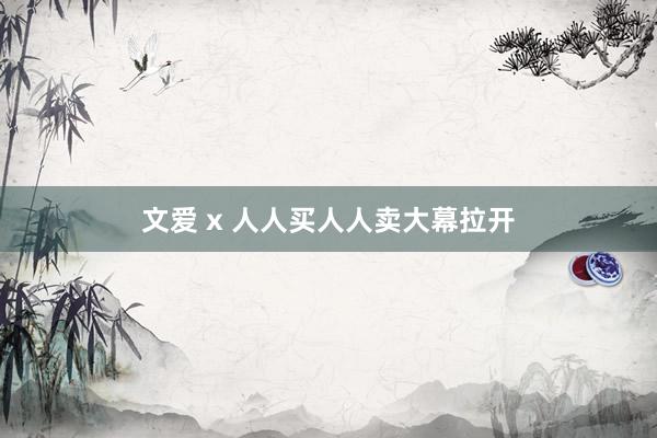 文爱 x 人人买人人卖大幕拉开